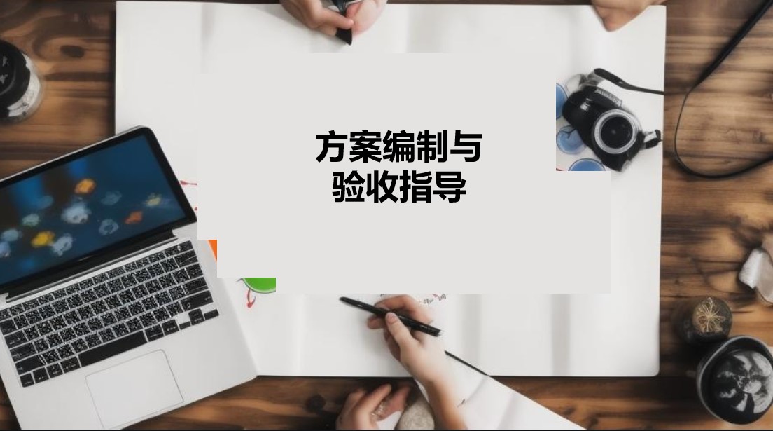 方案編制與驗收指導(dǎo)服務(wù)案例