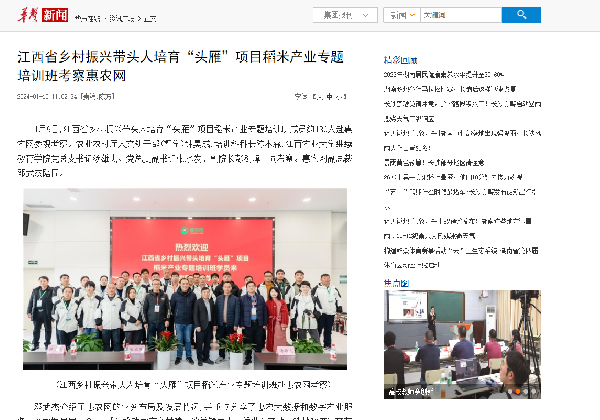 江西省鄉(xiāng)村振興帶頭人培育“頭雁”項目稻米產業(yè)專題培訓班考察惠農網