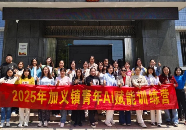 加義鎮(zhèn)舉辦青年AI賦能訓(xùn)練營(yíng)，惠農(nóng)網(wǎng)助力玩轉(zhuǎn)AI“黑科技”